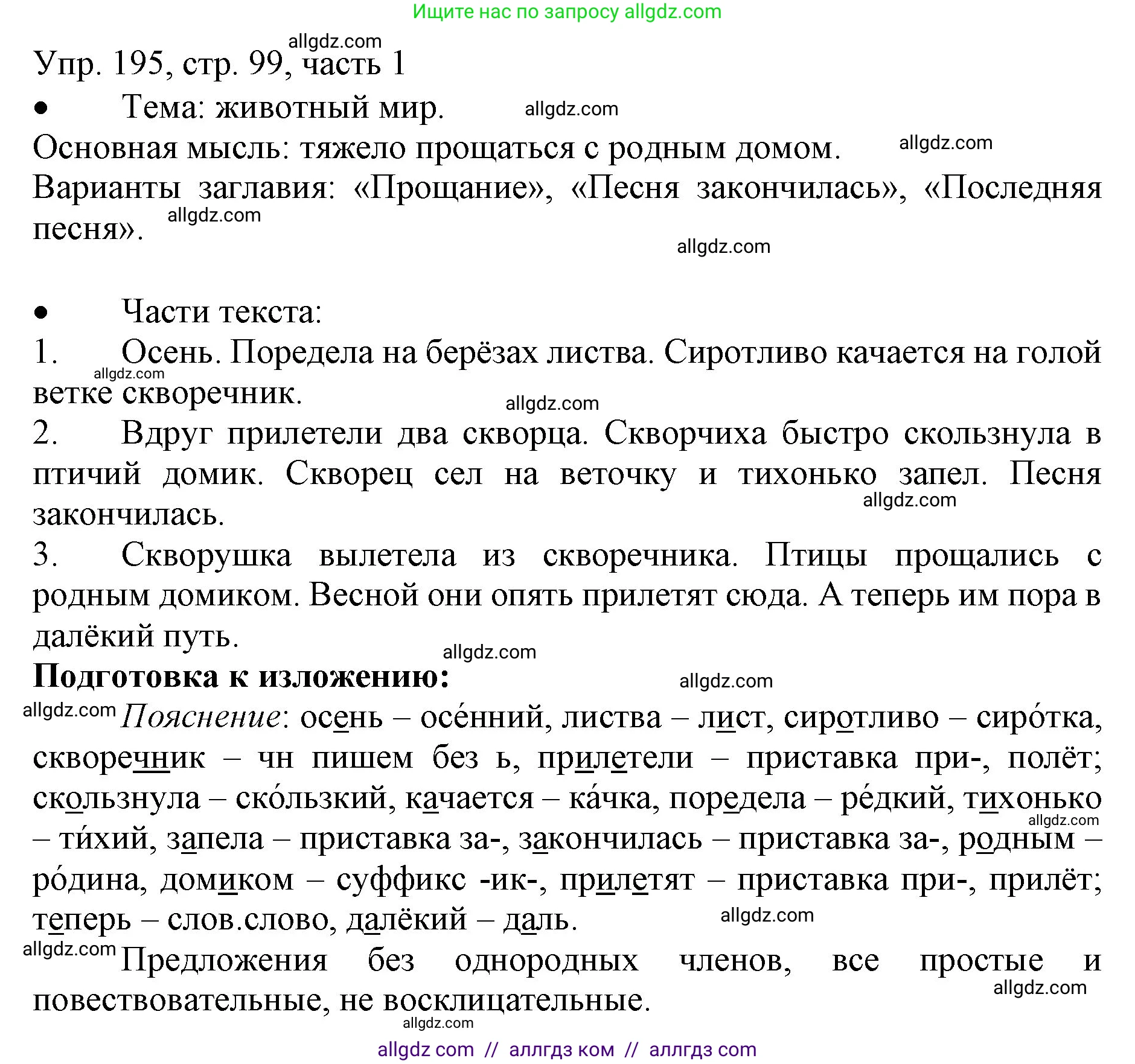 Русский язык, 3 класс Учебник, авторы: Канакина Валентина Павловна, Горецкий Всеслав Гаврилович, издательство Просвещение, Москва, 2023, белого цвета, Часть 1, страница 99, номер 195, Решение