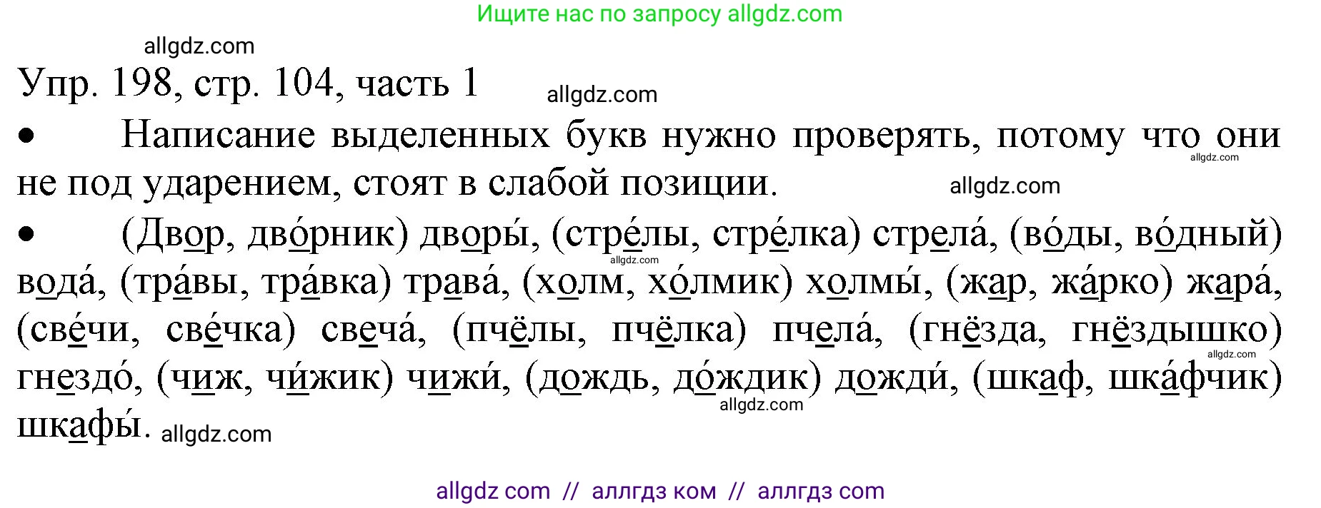 Русский язык, 3 класс Учебник, авторы: Канакина Валентина Павловна, Горецкий Всеслав Гаврилович, издательство Просвещение, Москва, 2023, белого цвета, Часть 1, страница 104, номер 198, Решение