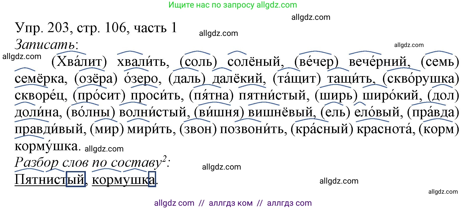 Русский язык, 3 класс Учебник, авторы: Канакина Валентина Павловна, Горецкий Всеслав Гаврилович, издательство Просвещение, Москва, 2023, белого цвета, Часть 1, страница 106, номер 203, Решение