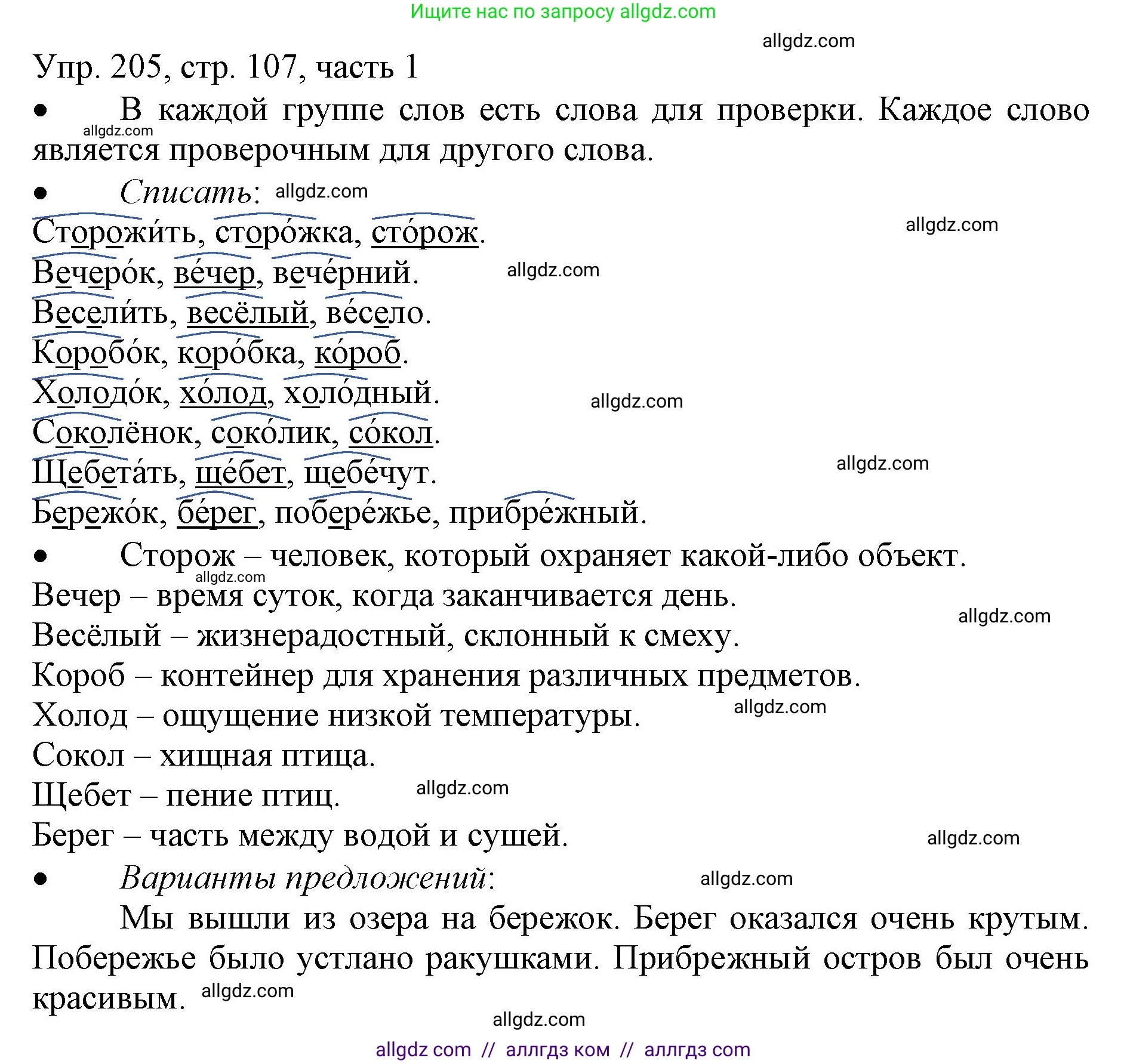 Русский язык, 3 класс Учебник, авторы: Канакина Валентина Павловна, Горецкий Всеслав Гаврилович, издательство Просвещение, Москва, 2023, белого цвета, Часть 1, страница 107, номер 205, Решение
