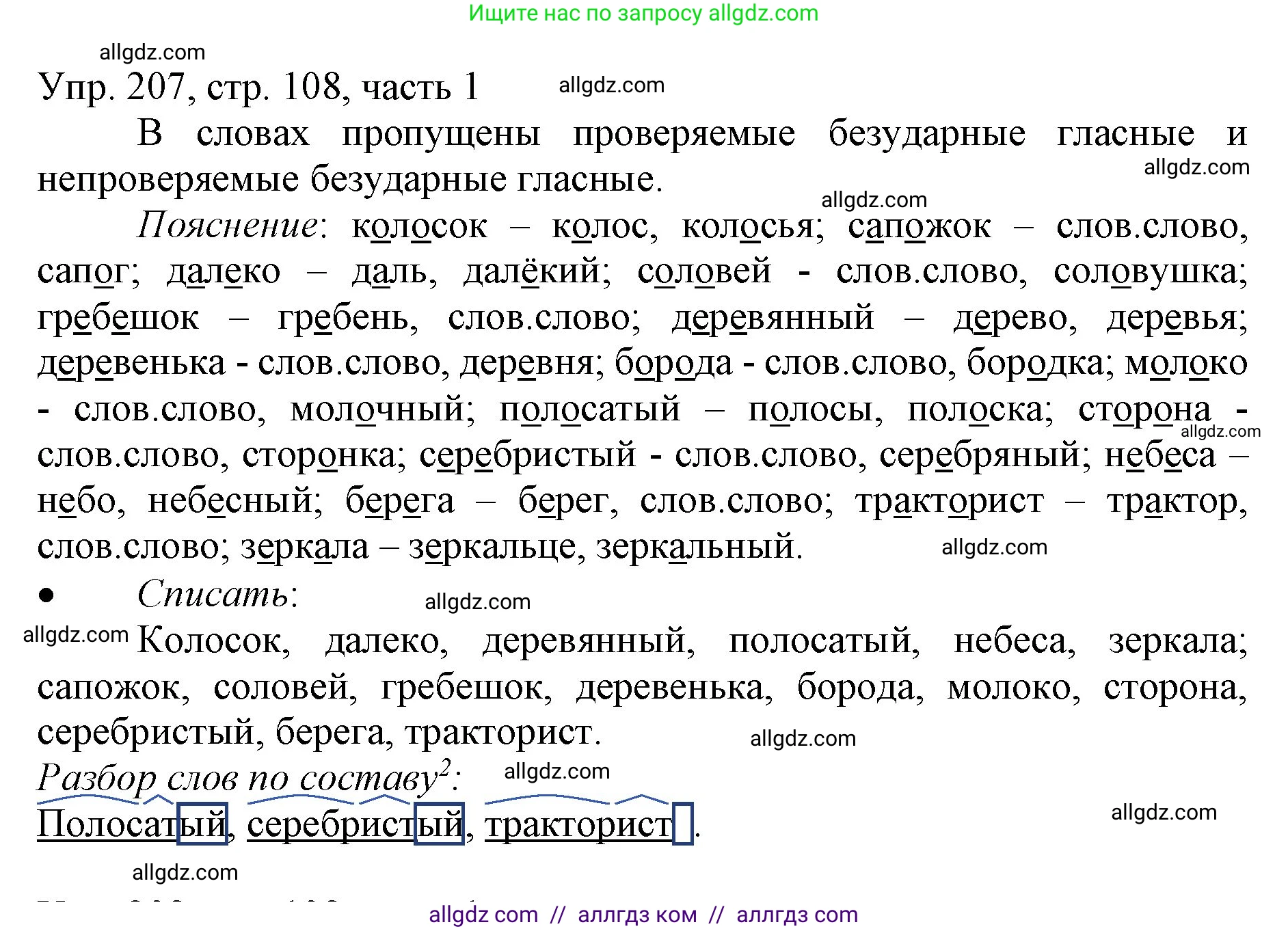 Русский язык, 3 класс Учебник, авторы: Канакина Валентина Павловна, Горецкий Всеслав Гаврилович, издательство Просвещение, Москва, 2023, белого цвета, Часть 1, страница 108, номер 207, Решение