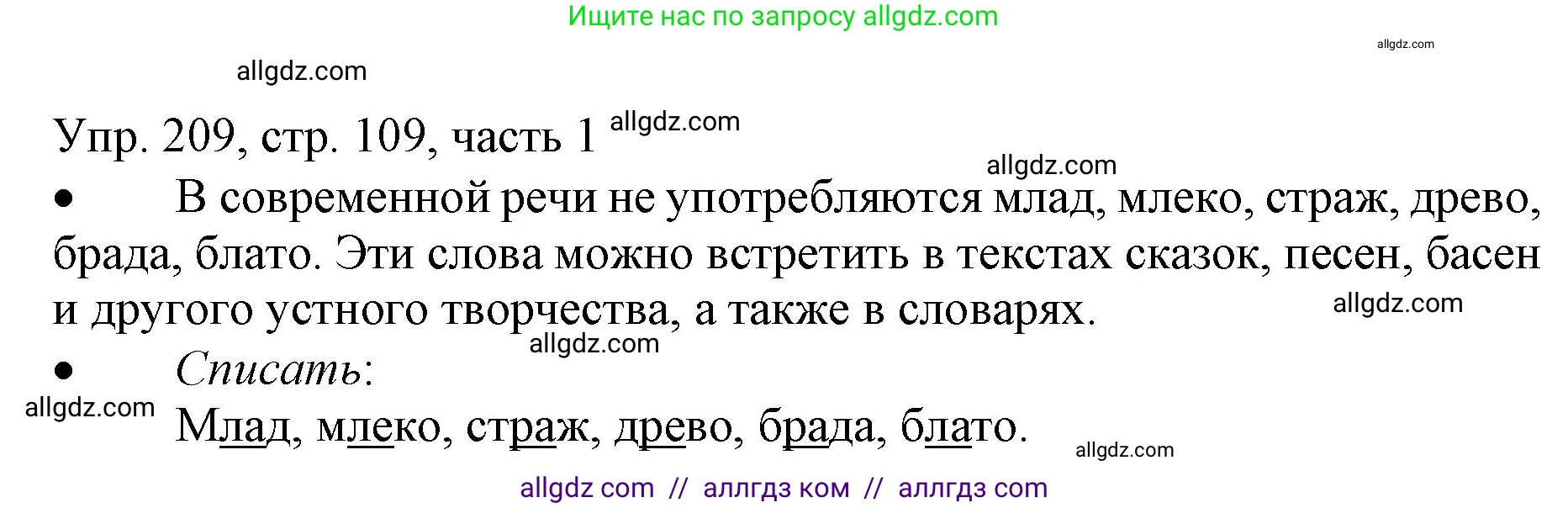 Русский язык, 3 класс Учебник, авторы: Канакина Валентина Павловна, Горецкий Всеслав Гаврилович, издательство Просвещение, Москва, 2023, белого цвета, Часть 1, страница 109, номер 209, Решение