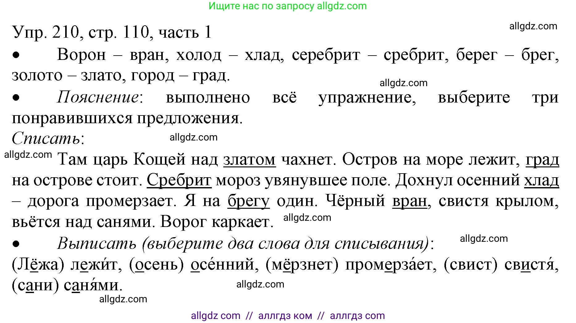 Русский язык, 3 класс Учебник, авторы: Канакина Валентина Павловна, Горецкий Всеслав Гаврилович, издательство Просвещение, Москва, 2023, белого цвета, Часть 1, страница 110, номер 210, Решение