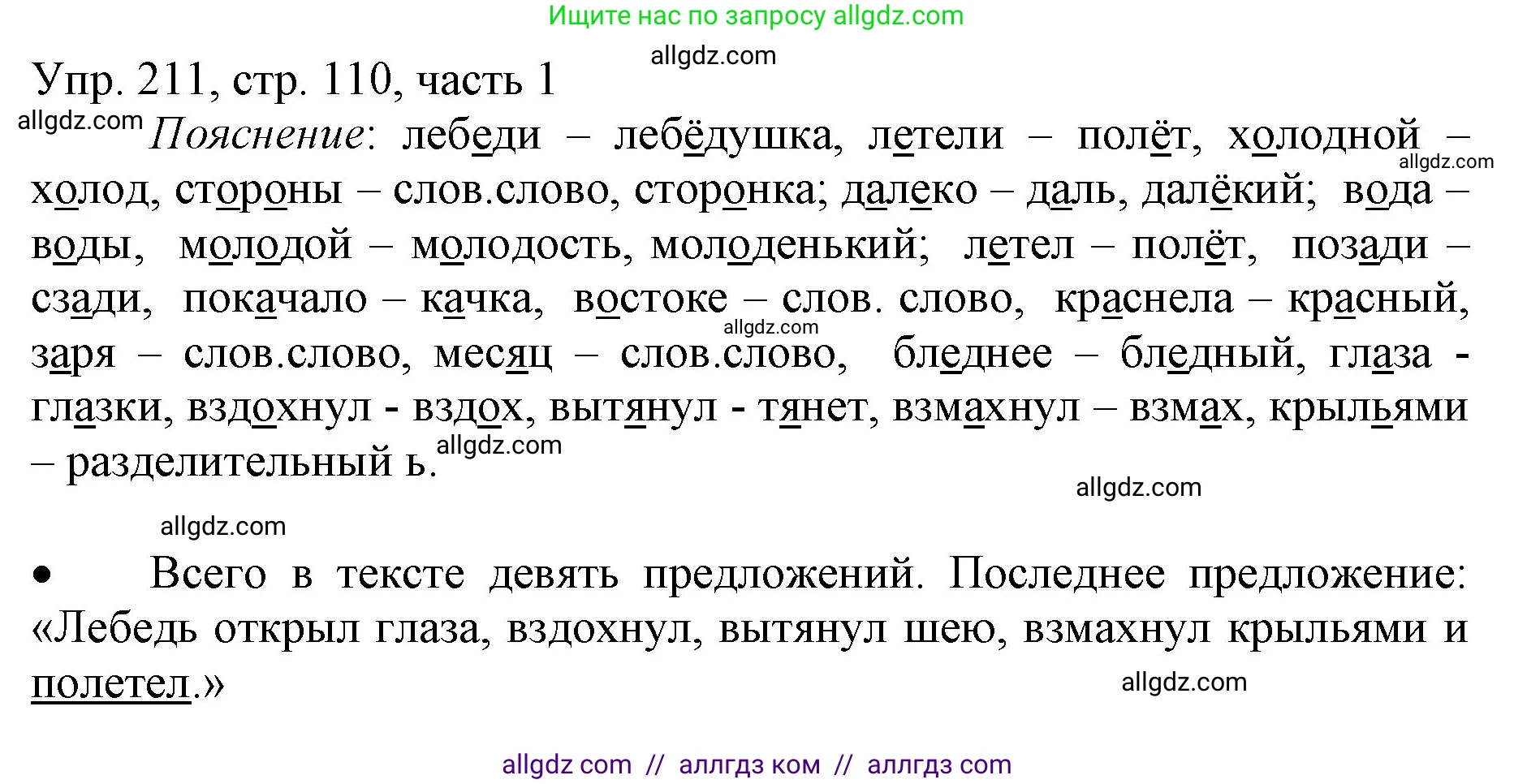 Русский язык, 3 класс Учебник, авторы: Канакина Валентина Павловна, Горецкий Всеслав Гаврилович, издательство Просвещение, Москва, 2023, белого цвета, Часть 1, страница 110, номер 211, Решение