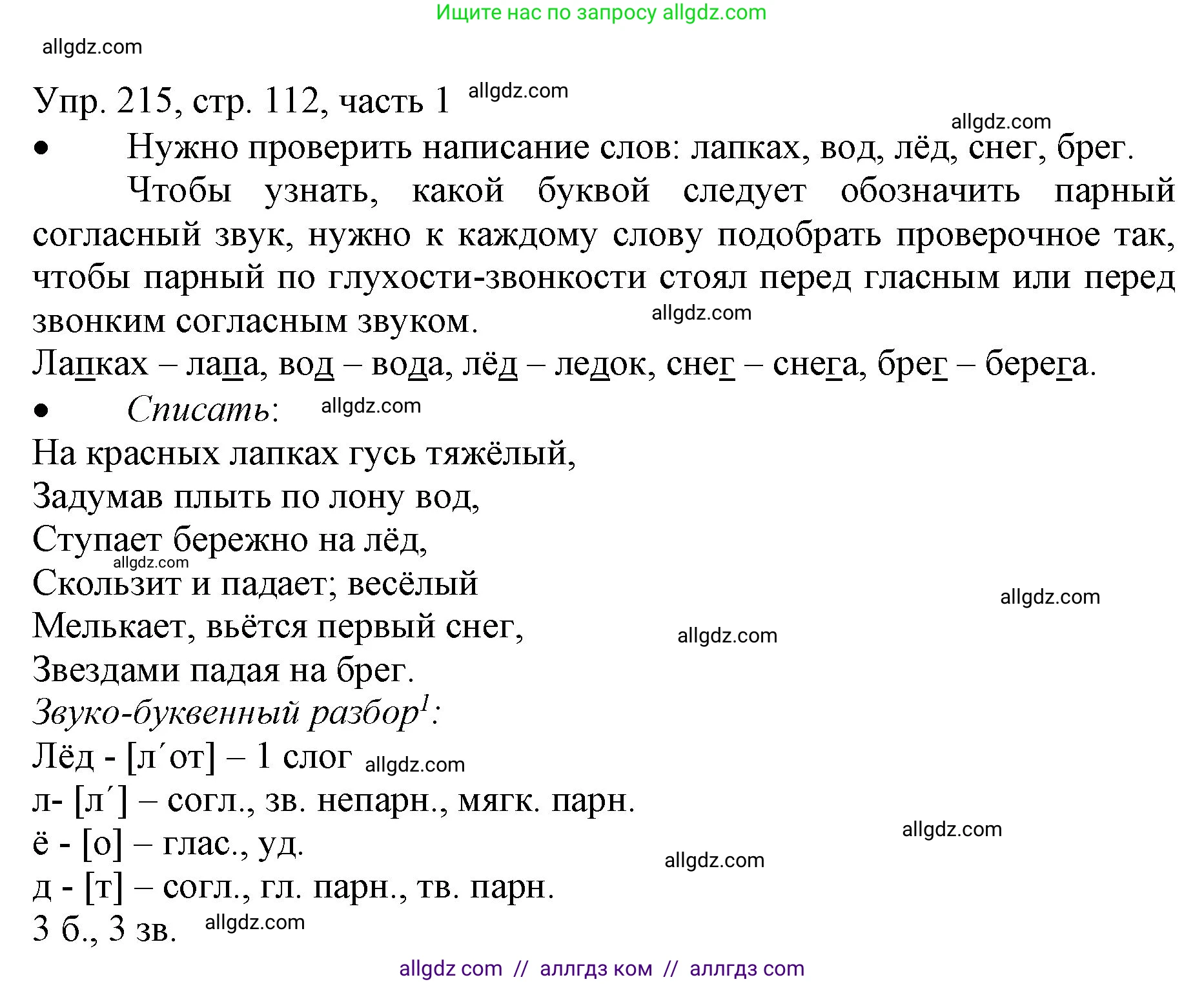 Русский язык, 3 класс Учебник, авторы: Канакина Валентина Павловна, Горецкий Всеслав Гаврилович, издательство Просвещение, Москва, 2023, белого цвета, Часть 1, страница 112, номер 215, Решение