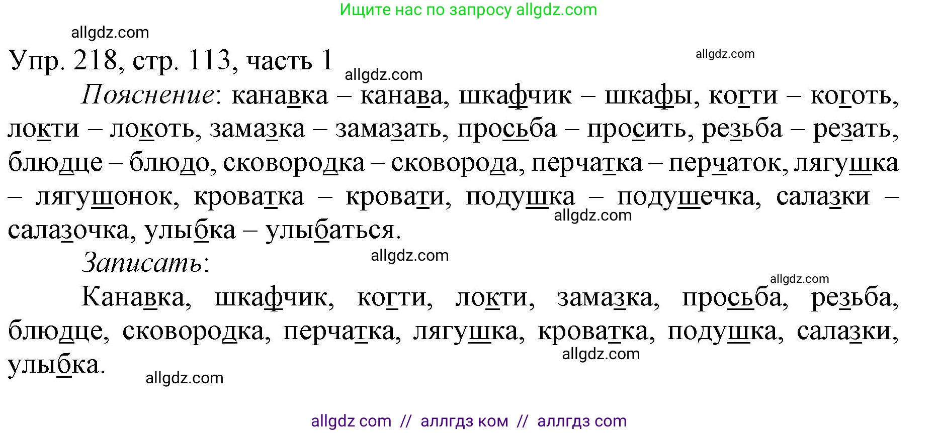 Русский язык, 3 класс Учебник, авторы: Канакина Валентина Павловна, Горецкий Всеслав Гаврилович, издательство Просвещение, Москва, 2023, белого цвета, Часть 1, страница 113, номер 218, Решение