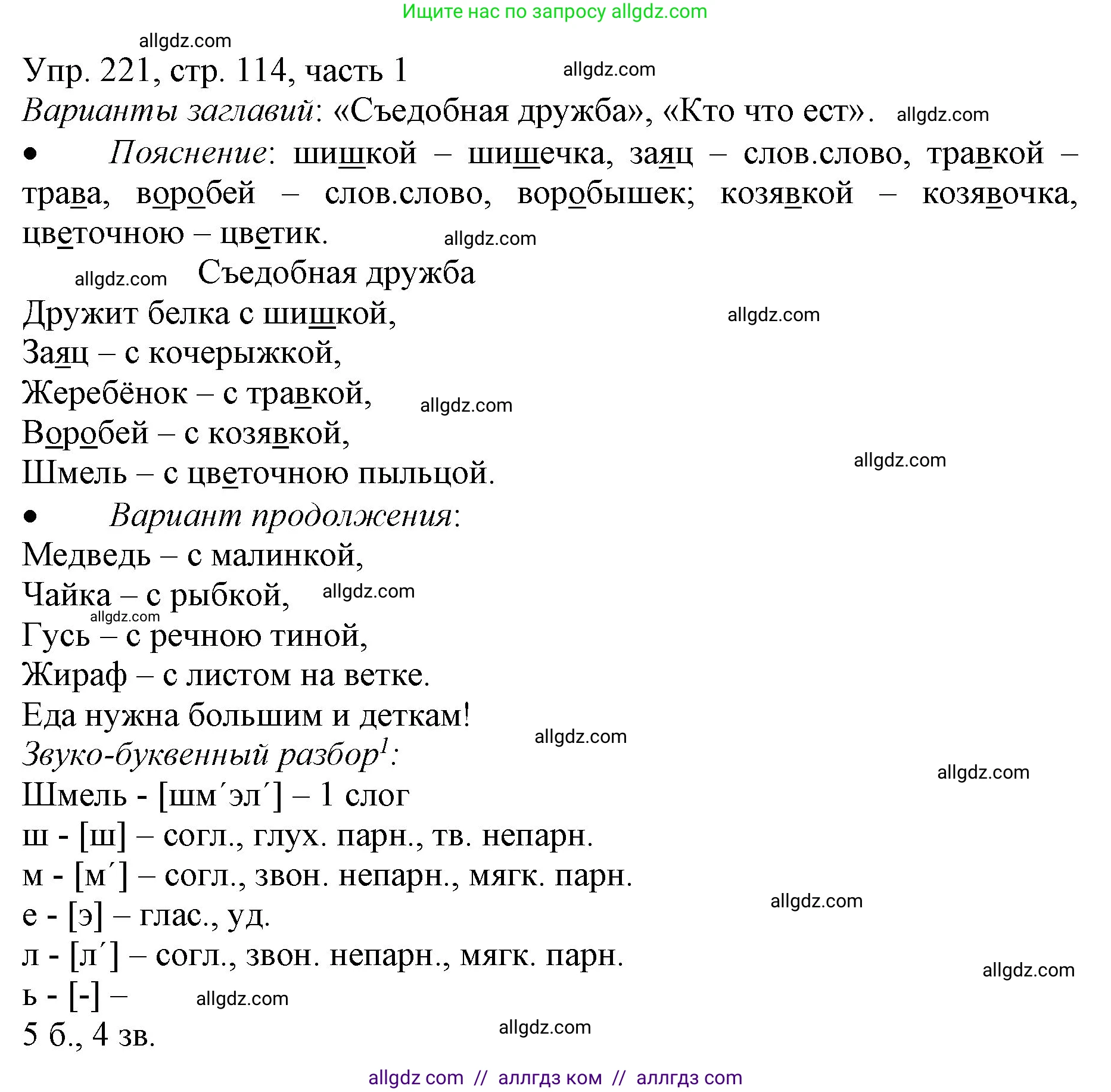 Русский язык, 3 класс Учебник, авторы: Канакина Валентина Павловна, Горецкий Всеслав Гаврилович, издательство Просвещение, Москва, 2023, белого цвета, Часть 1, страница 114, номер 221, Решение