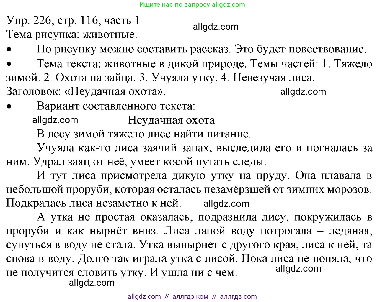 Русский язык, 3 класс Учебник, авторы: Канакина Валентина Павловна, Горецкий Всеслав Гаврилович, издательство Просвещение, Москва, 2023, белого цвета, Часть 1, страница 116, номер 226, Решение