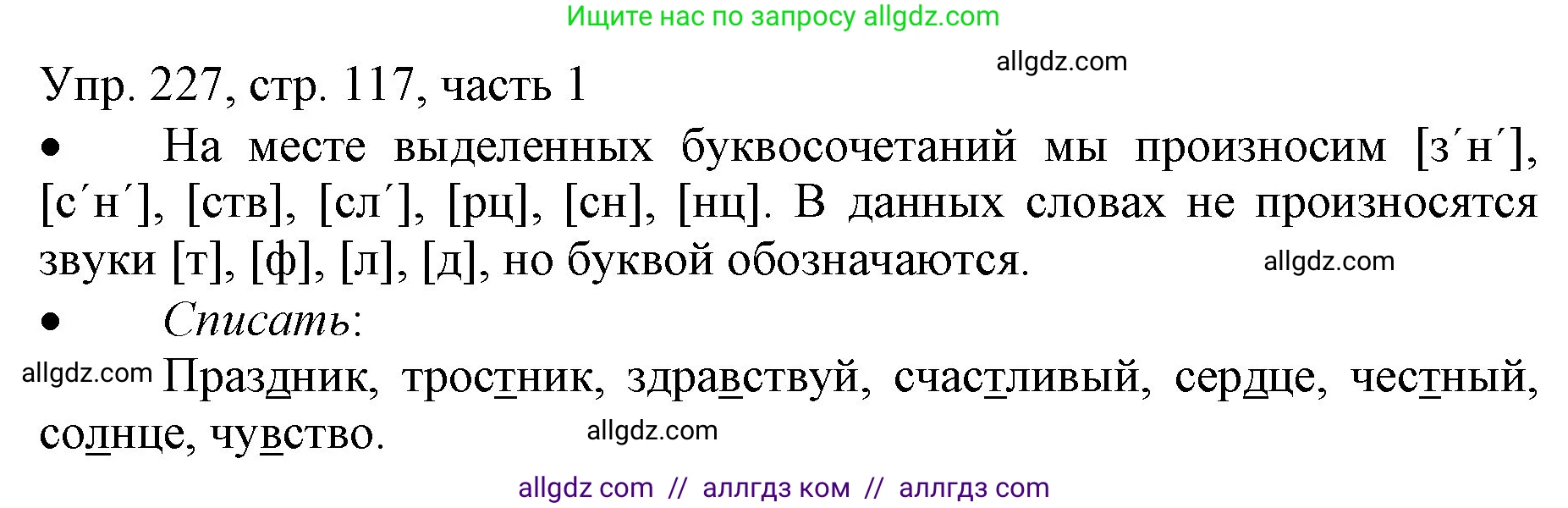 Русский язык, 3 класс Учебник, авторы: Канакина Валентина Павловна, Горецкий Всеслав Гаврилович, издательство Просвещение, Москва, 2023, белого цвета, Часть 1, страница 117, номер 227, Решение