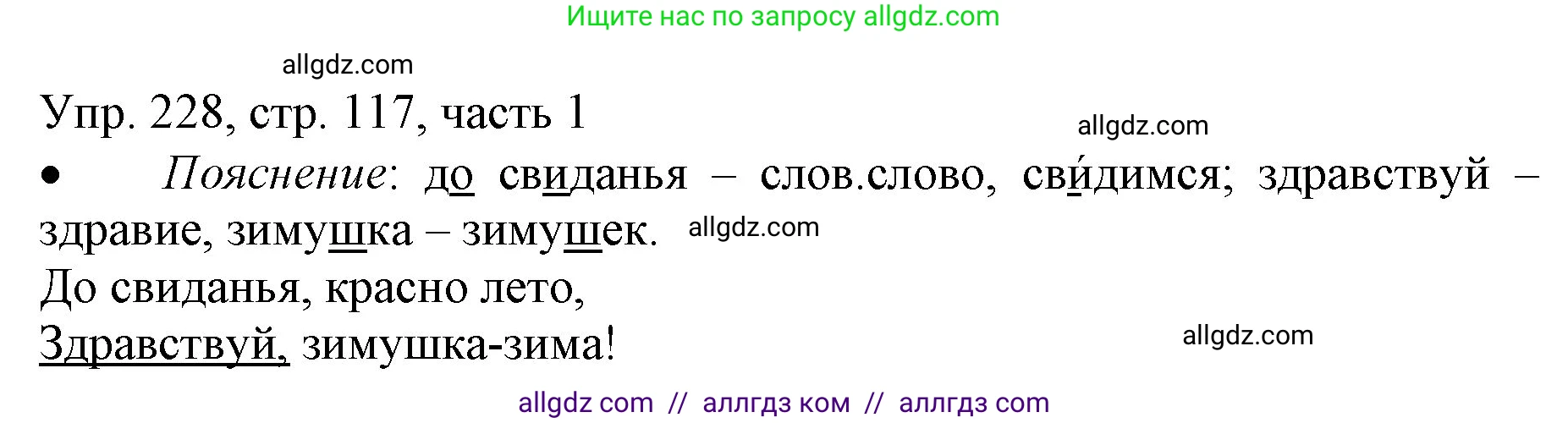Русский язык, 3 класс Учебник, авторы: Канакина Валентина Павловна, Горецкий Всеслав Гаврилович, издательство Просвещение, Москва, 2023, белого цвета, Часть 1, страница 117, номер 228, Решение
