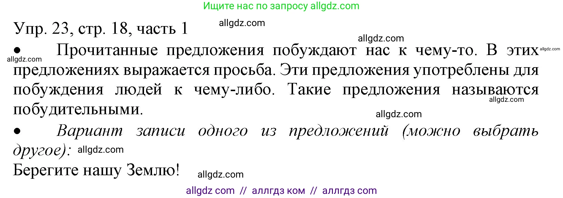 Русский язык, 3 класс Учебник, авторы: Канакина Валентина Павловна, Горецкий Всеслав Гаврилович, издательство Просвещение, Москва, 2023, белого цвета, Часть 1, страница 18, номер 23, Решение