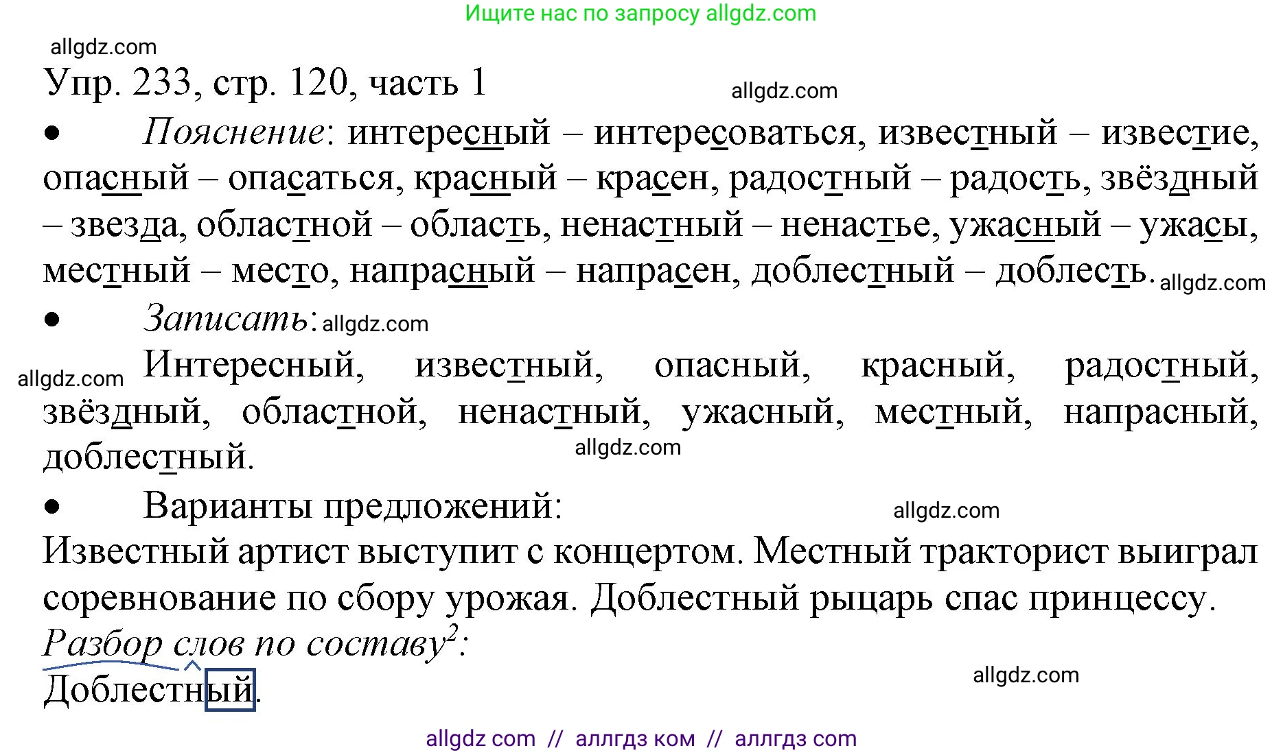 Русский язык, 3 класс Учебник, авторы: Канакина Валентина Павловна, Горецкий Всеслав Гаврилович, издательство Просвещение, Москва, 2023, белого цвета, Часть 1, страница 120, номер 233, Решение