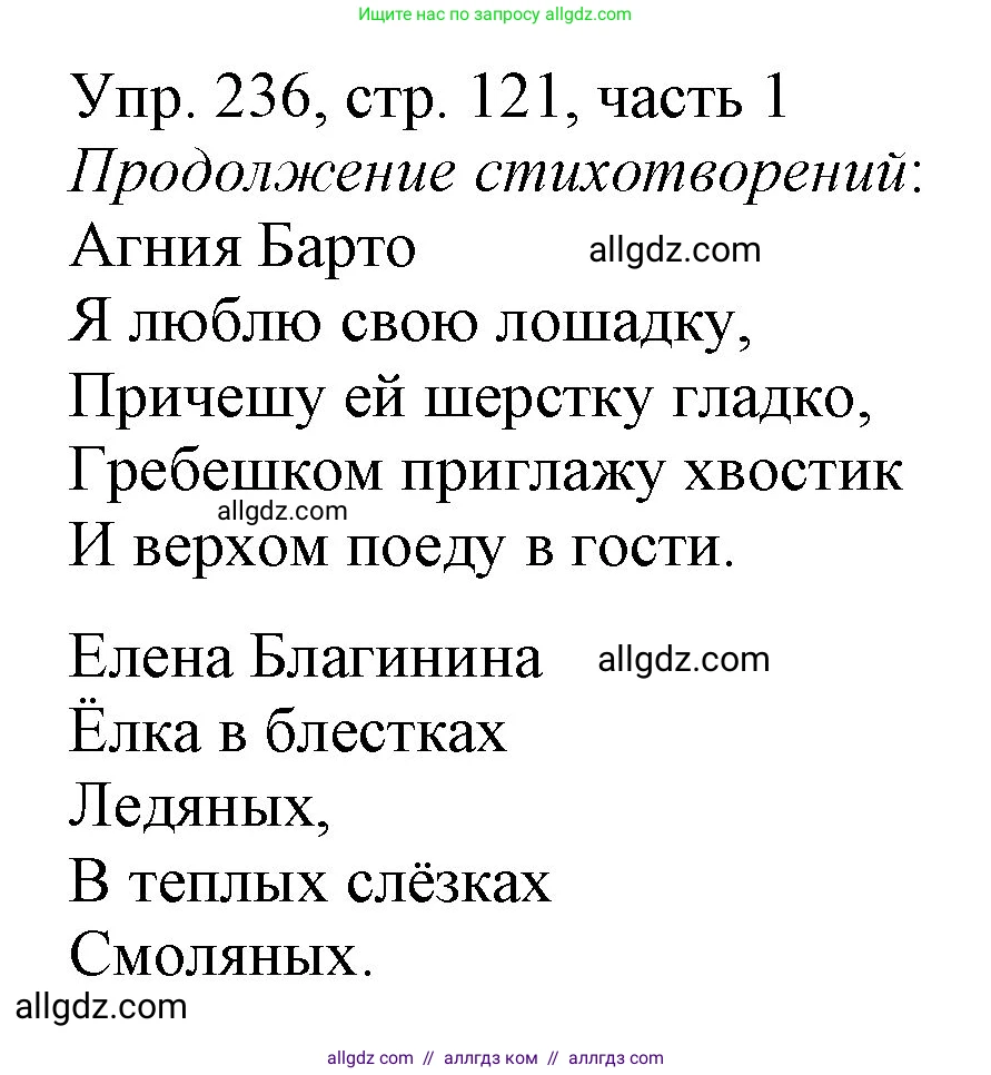 Русский язык, 3 класс Учебник, авторы: Канакина Валентина Павловна, Горецкий Всеслав Гаврилович, издательство Просвещение, Москва, 2023, белого цвета, Часть 1, страница 121, номер 236, Решение