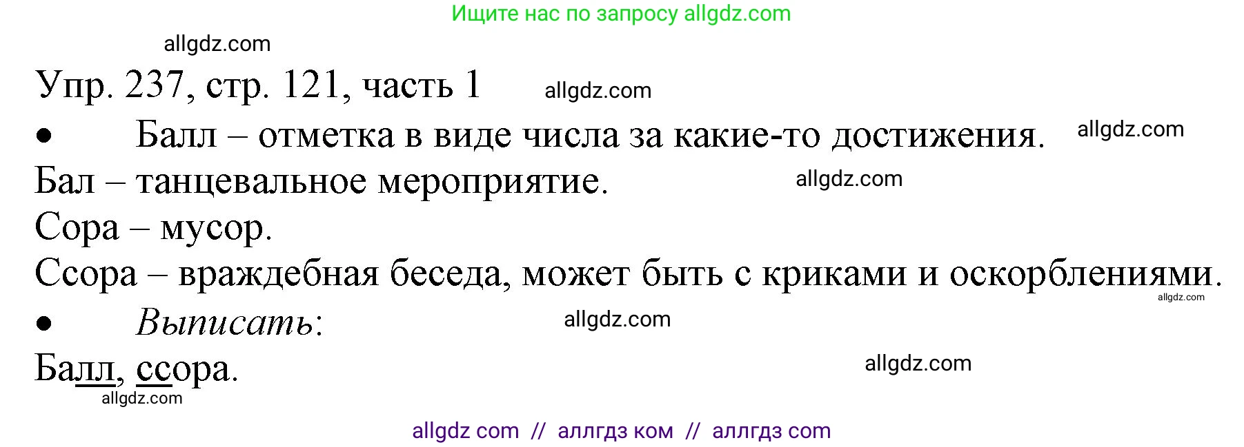 Русский язык, 3 класс Учебник, авторы: Канакина Валентина Павловна, Горецкий Всеслав Гаврилович, издательство Просвещение, Москва, 2023, белого цвета, Часть 1, страница 121, номер 237, Решение