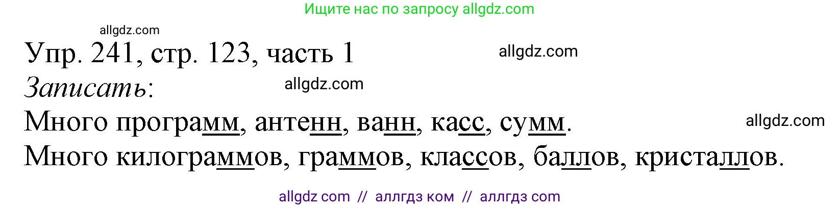 Русский язык, 3 класс Учебник, авторы: Канакина Валентина Павловна, Горецкий Всеслав Гаврилович, издательство Просвещение, Москва, 2023, белого цвета, Часть 1, страница 123, номер 241, Решение