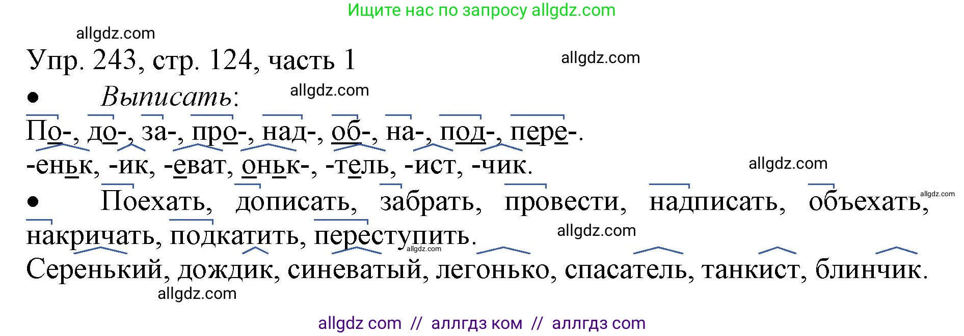 Русский язык, 3 класс Учебник, авторы: Канакина Валентина Павловна, Горецкий Всеслав Гаврилович, издательство Просвещение, Москва, 2023, белого цвета, Часть 1, страница 124, номер 243, Решение