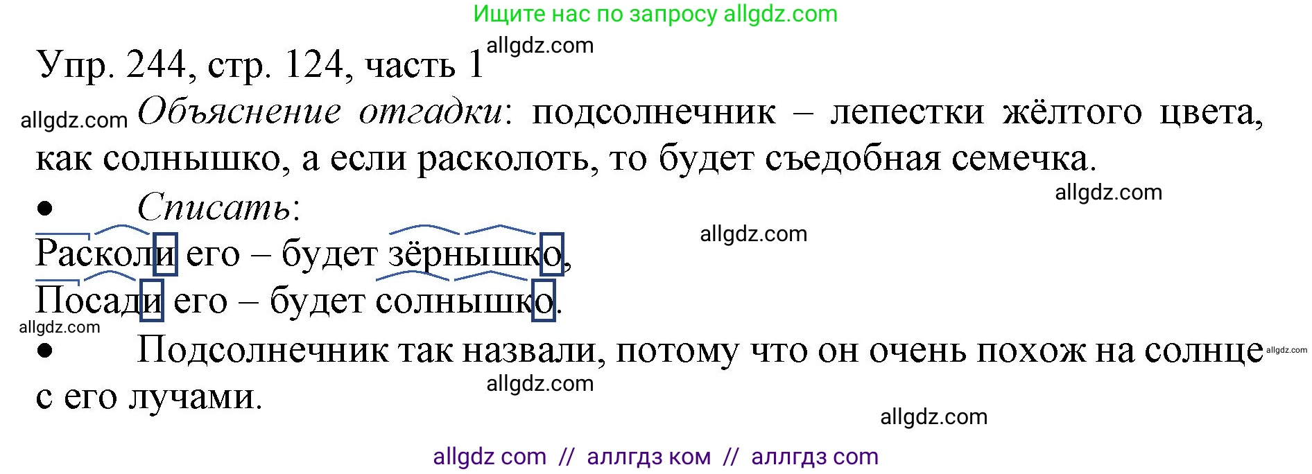 Русский язык, 3 класс Учебник, авторы: Канакина Валентина Павловна, Горецкий Всеслав Гаврилович, издательство Просвещение, Москва, 2023, белого цвета, Часть 1, страница 124, номер 244, Решение