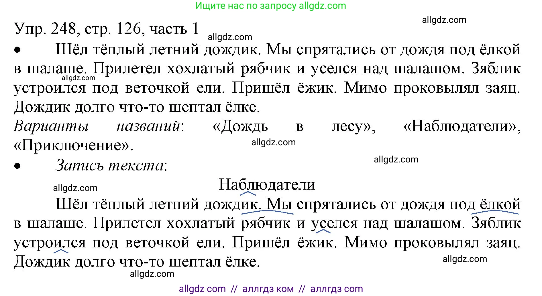 Русский язык, 3 класс Учебник, авторы: Канакина Валентина Павловна, Горецкий Всеслав Гаврилович, издательство Просвещение, Москва, 2023, белого цвета, Часть 1, страница 126, номер 248, Решение