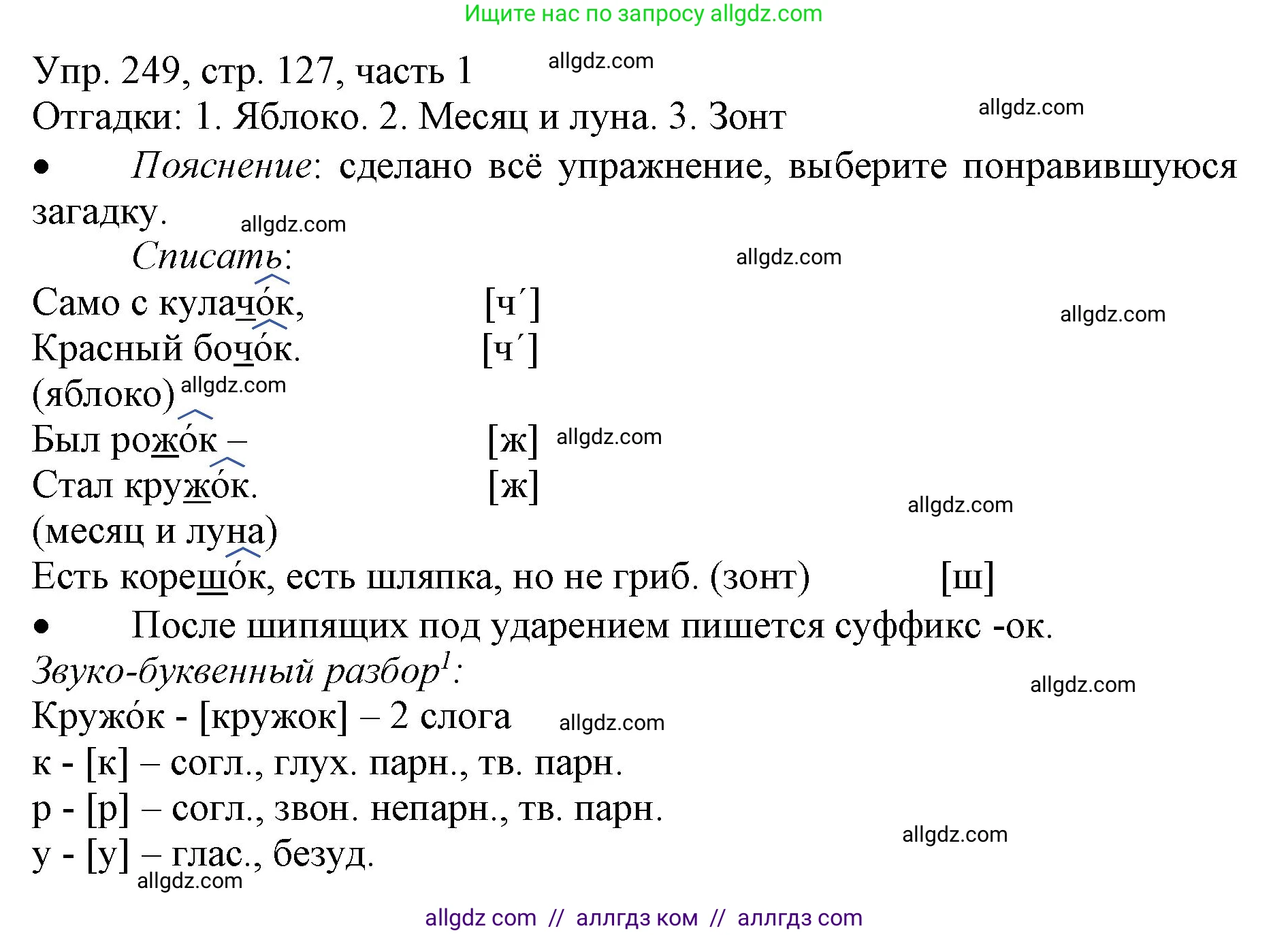 Русский язык, 3 класс Учебник, авторы: Канакина Валентина Павловна, Горецкий Всеслав Гаврилович, издательство Просвещение, Москва, 2023, белого цвета, Часть 1, страница 127, номер 249, Решение