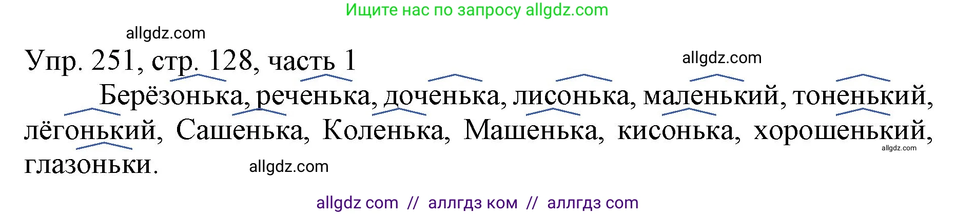 Русский язык, 3 класс Учебник, авторы: Канакина Валентина Павловна, Горецкий Всеслав Гаврилович, издательство Просвещение, Москва, 2023, белого цвета, Часть 1, страница 128, номер 251, Решение