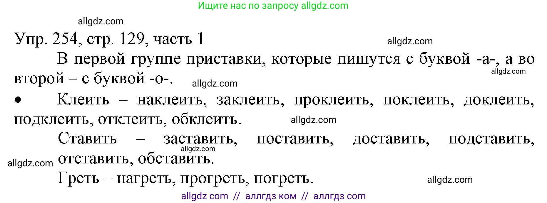 Русский язык, 3 класс Учебник, авторы: Канакина Валентина Павловна, Горецкий Всеслав Гаврилович, издательство Просвещение, Москва, 2023, белого цвета, Часть 1, страница 129, номер 254, Решение