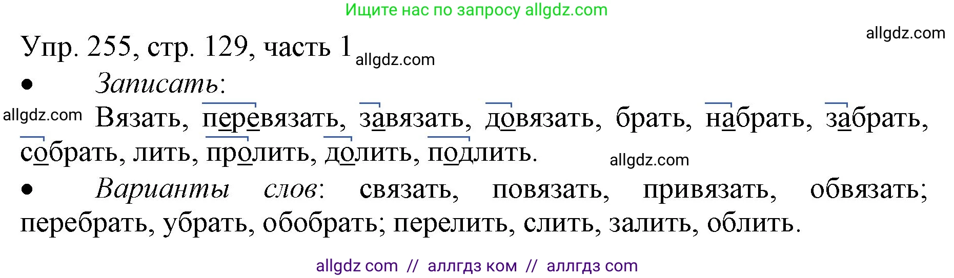 Русский язык, 3 класс Учебник, авторы: Канакина Валентина Павловна, Горецкий Всеслав Гаврилович, издательство Просвещение, Москва, 2023, белого цвета, Часть 1, страница 129, номер 255, Решение