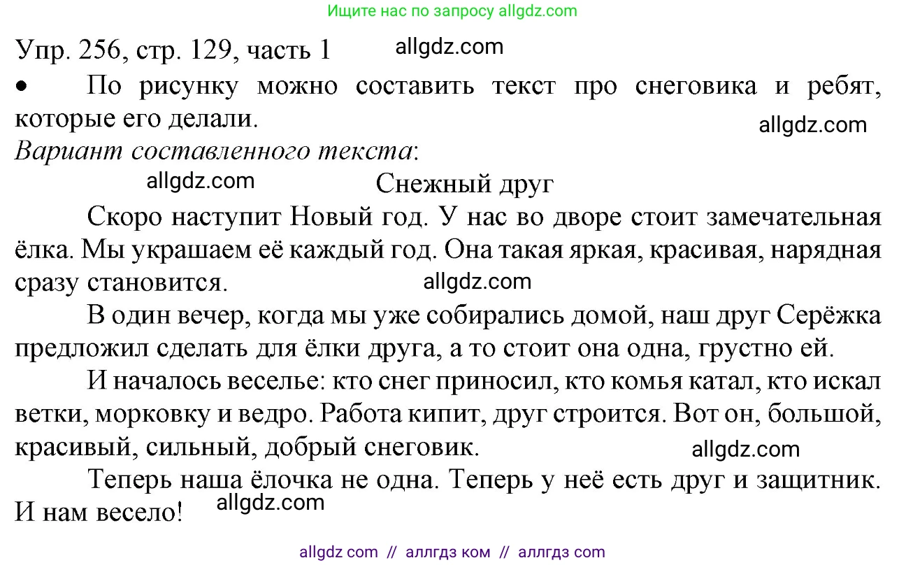 Русский язык, 3 класс Учебник, авторы: Канакина Валентина Павловна, Горецкий Всеслав Гаврилович, издательство Просвещение, Москва, 2023, белого цвета, Часть 1, страница 129, номер 256, Решение