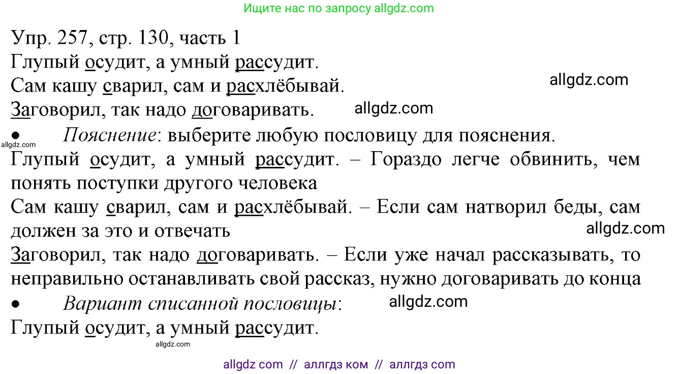 Русский язык, 3 класс Учебник, авторы: Канакина Валентина Павловна, Горецкий Всеслав Гаврилович, издательство Просвещение, Москва, 2023, белого цвета, Часть 1, страница 130, номер 257, Решение