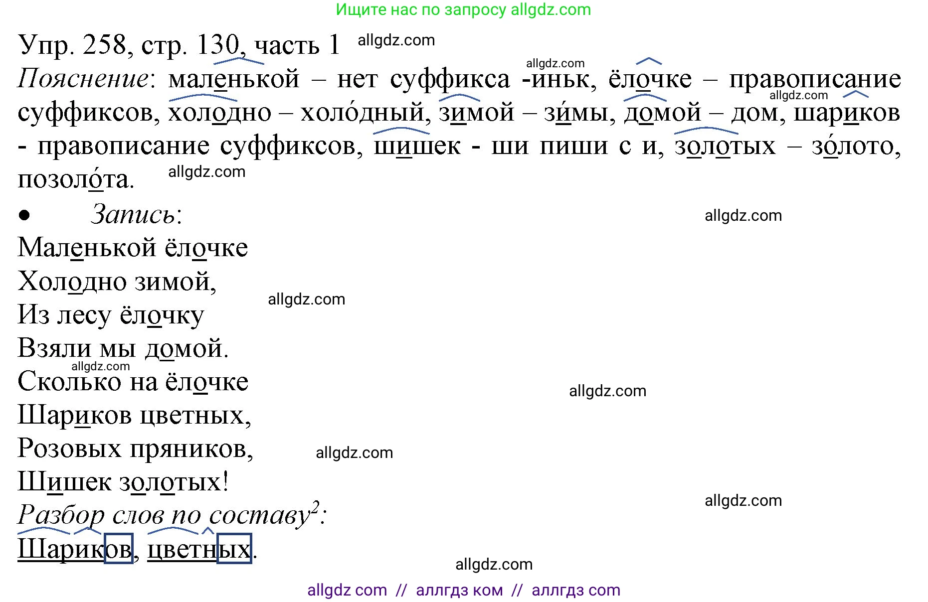Русский язык, 3 класс Учебник, авторы: Канакина Валентина Павловна, Горецкий Всеслав Гаврилович, издательство Просвещение, Москва, 2023, белого цвета, Часть 1, страница 130, номер 258, Решение