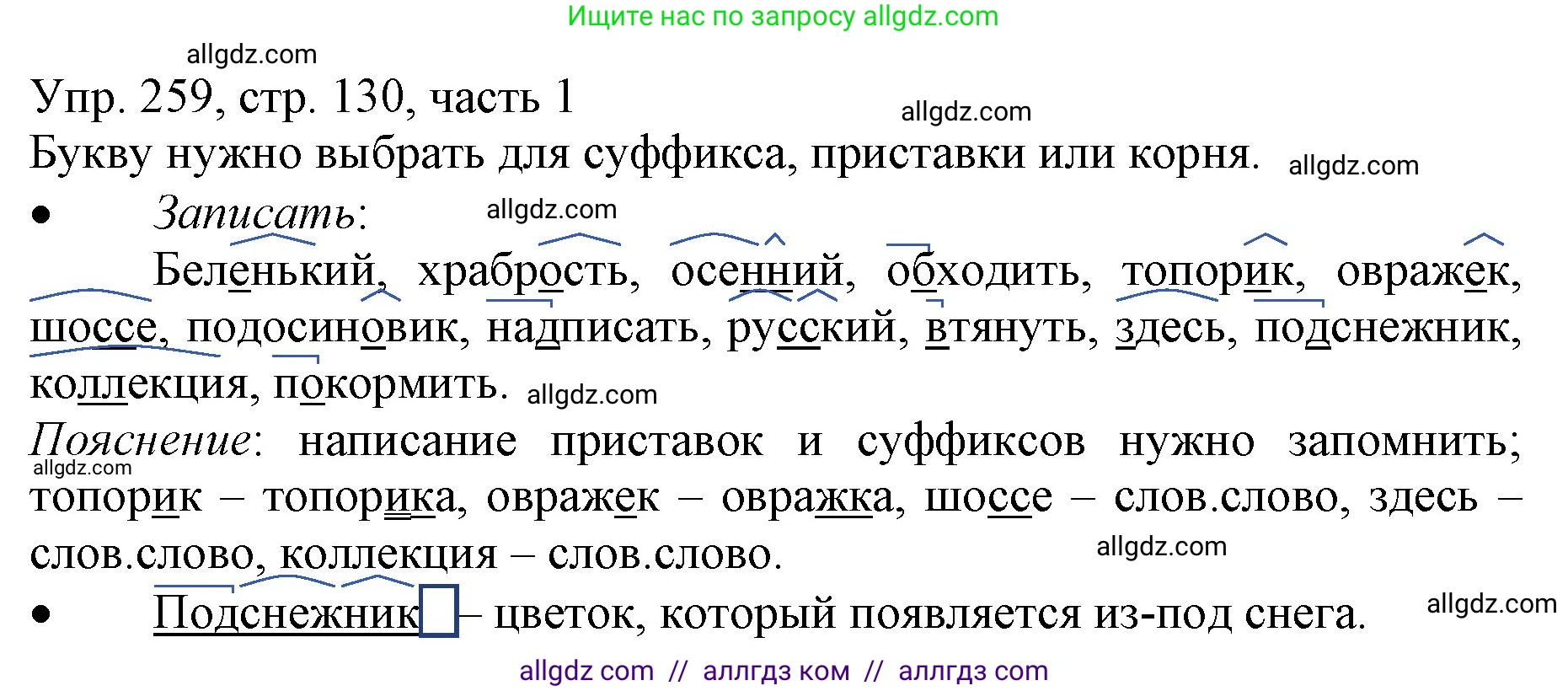 Русский язык, 3 класс Учебник, авторы: Канакина Валентина Павловна, Горецкий Всеслав Гаврилович, издательство Просвещение, Москва, 2023, белого цвета, Часть 1, страница 130, номер 259, Решение