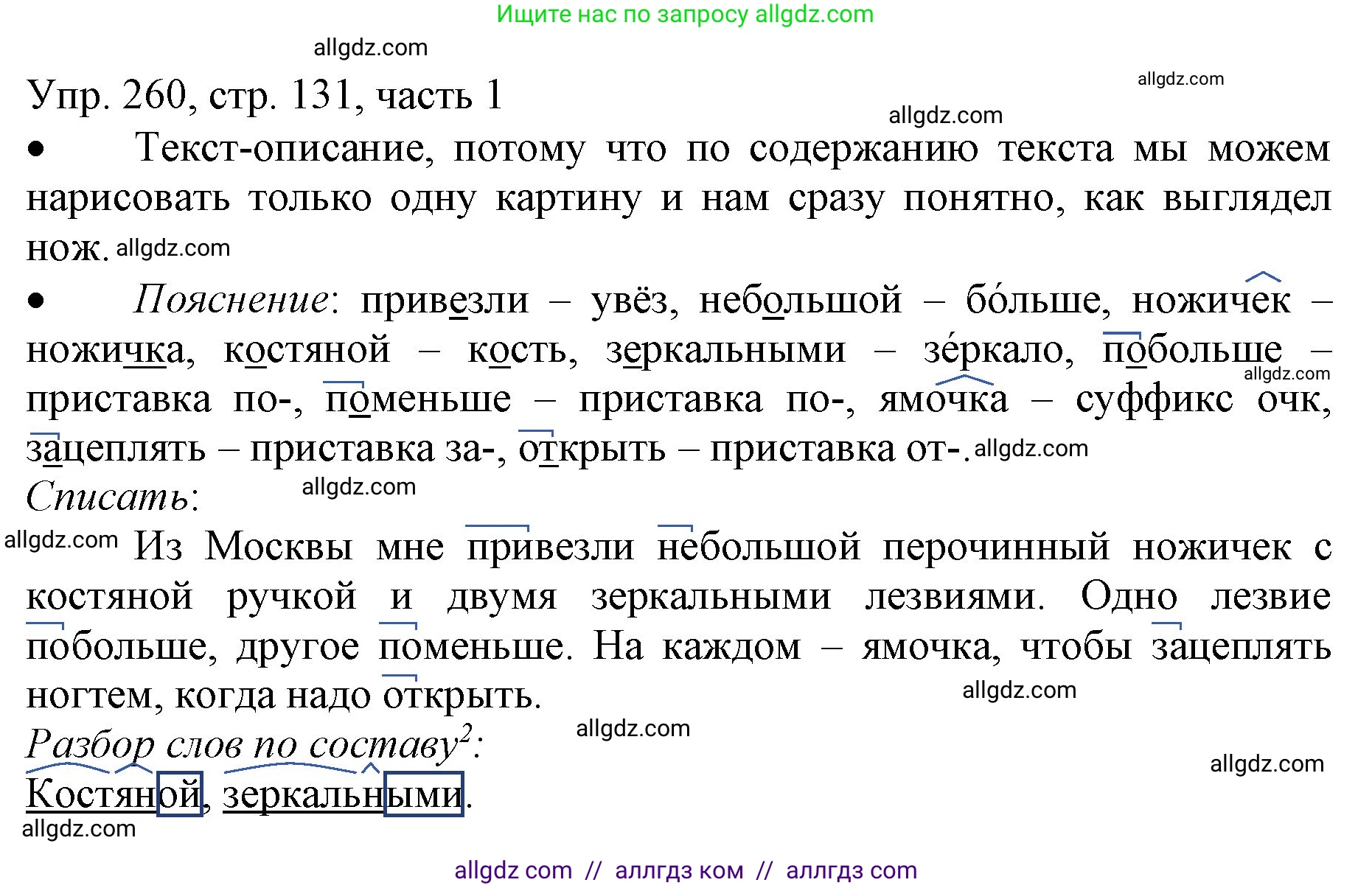 Русский язык, 3 класс Учебник, авторы: Канакина Валентина Павловна, Горецкий Всеслав Гаврилович, издательство Просвещение, Москва, 2023, белого цвета, Часть 1, страница 131, номер 260, Решение