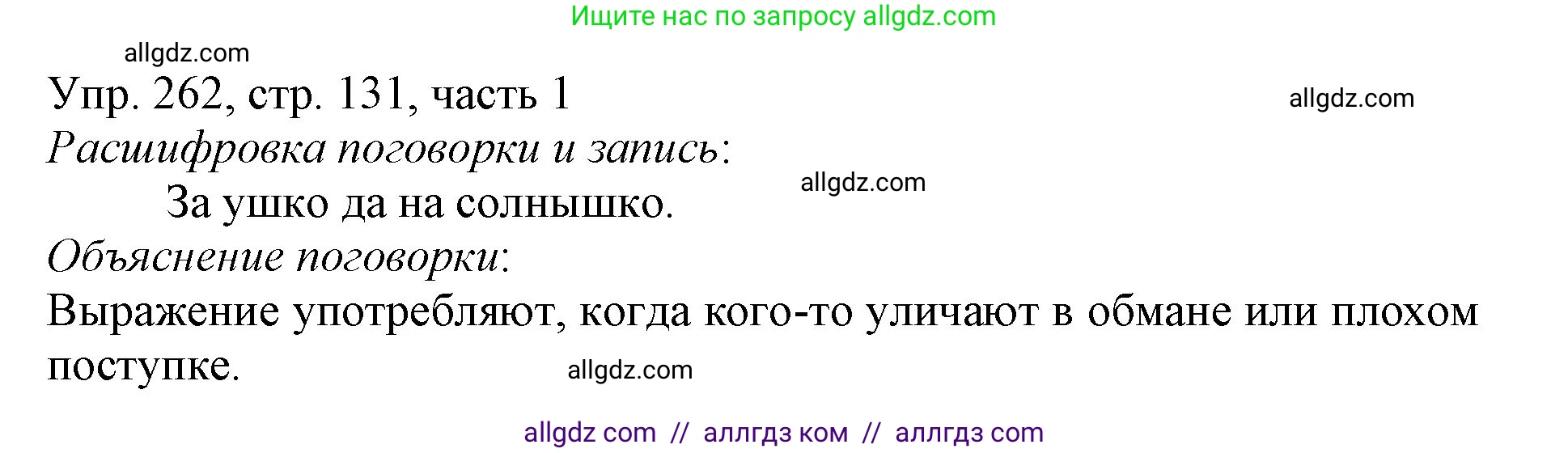 Русский язык, 3 класс Учебник, авторы: Канакина Валентина Павловна, Горецкий Всеслав Гаврилович, издательство Просвещение, Москва, 2023, белого цвета, Часть 1, страница 131, номер 262, Решение
