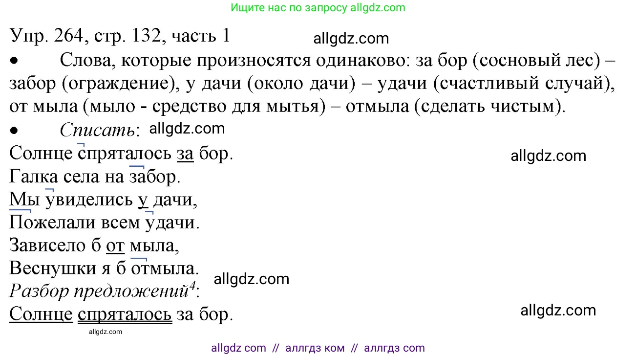 Русский язык, 3 класс Учебник, авторы: Канакина Валентина Павловна, Горецкий Всеслав Гаврилович, издательство Просвещение, Москва, 2023, белого цвета, Часть 1, страница 132, номер 264, Решение