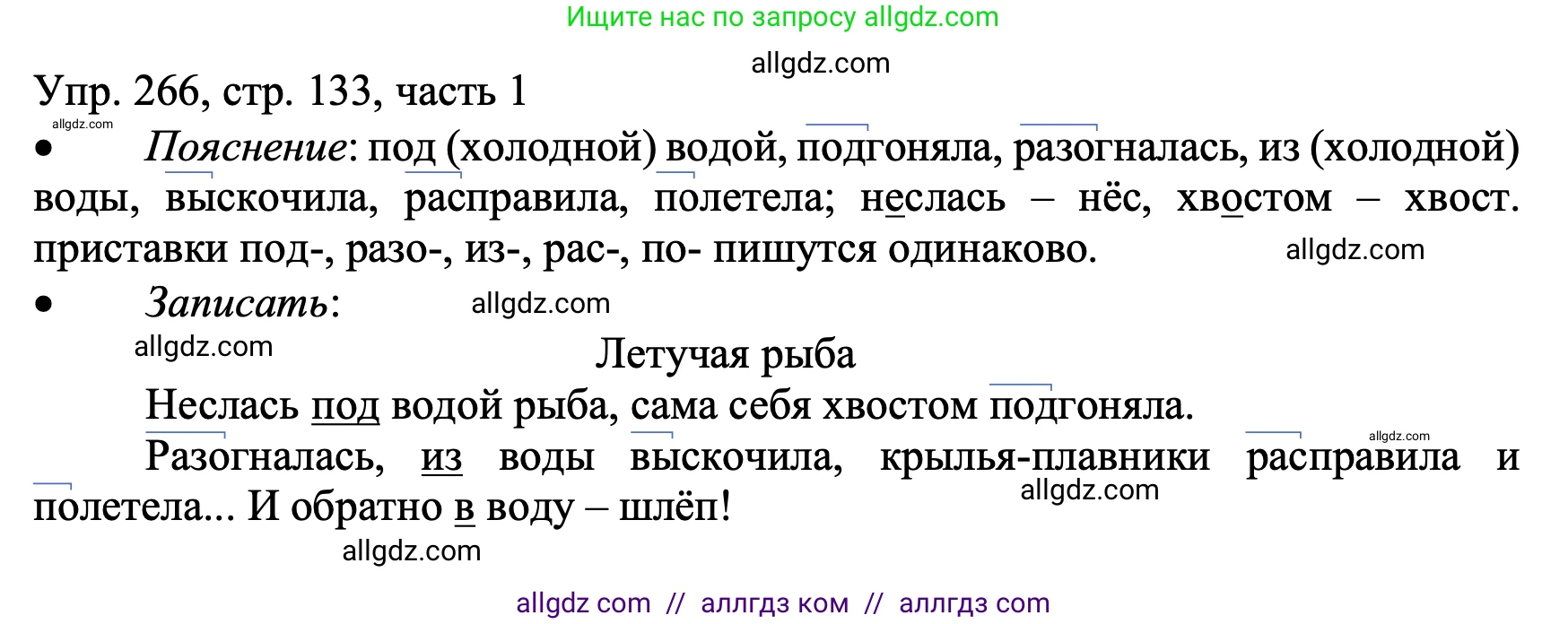 Русский язык, 3 класс Учебник, авторы: Канакина Валентина Павловна, Горецкий Всеслав Гаврилович, издательство Просвещение, Москва, 2023, белого цвета, Часть 1, страница 133, номер 266, Решение