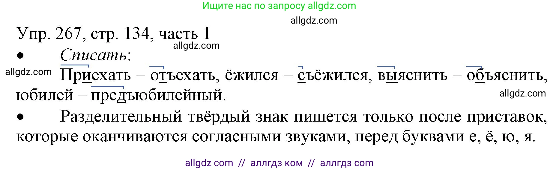 Русский язык, 3 класс Учебник, авторы: Канакина Валентина Павловна, Горецкий Всеслав Гаврилович, издательство Просвещение, Москва, 2023, белого цвета, Часть 1, страница 134, номер 267, Решение