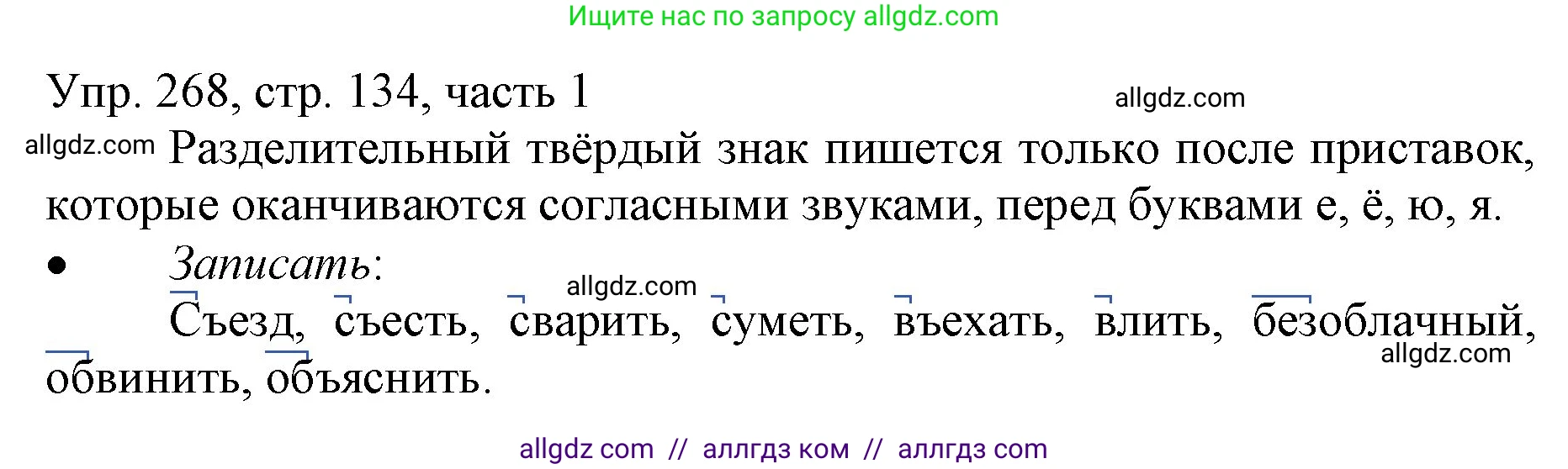 Русский язык, 3 класс Учебник, авторы: Канакина Валентина Павловна, Горецкий Всеслав Гаврилович, издательство Просвещение, Москва, 2023, белого цвета, Часть 1, страница 134, номер 268, Решение
