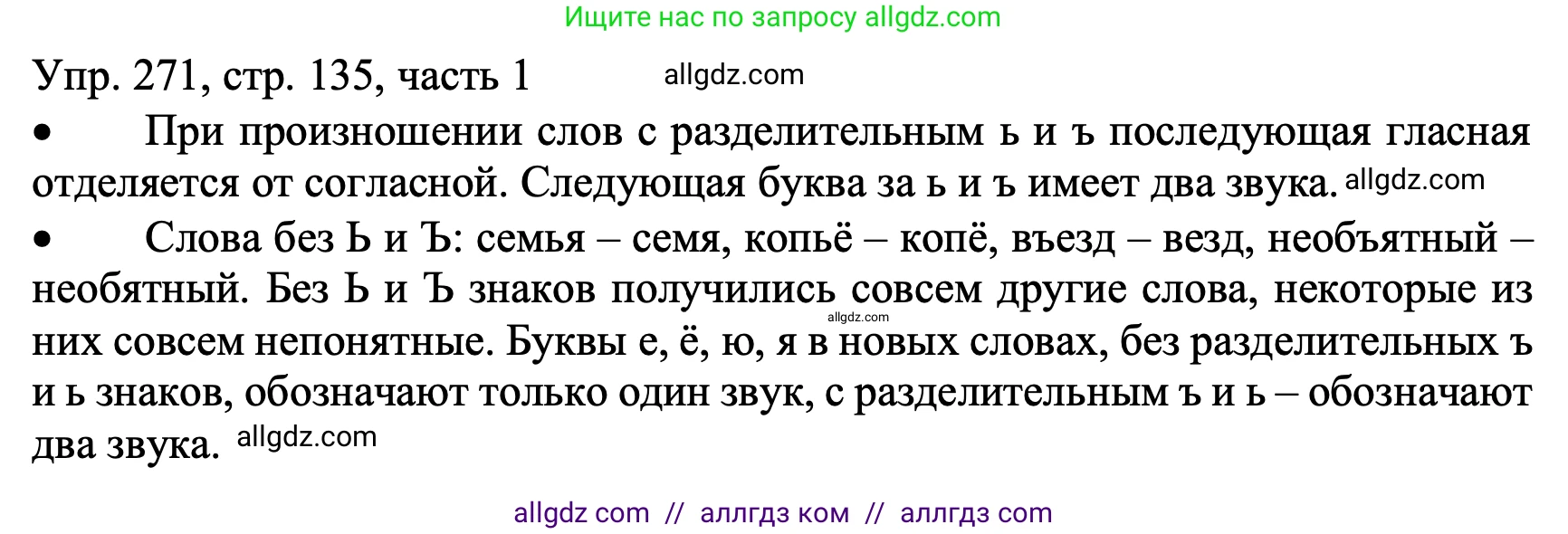 Русский язык, 3 класс Учебник, авторы: Канакина Валентина Павловна, Горецкий Всеслав Гаврилович, издательство Просвещение, Москва, 2023, белого цвета, Часть 1, страница 135, номер 271, Решение