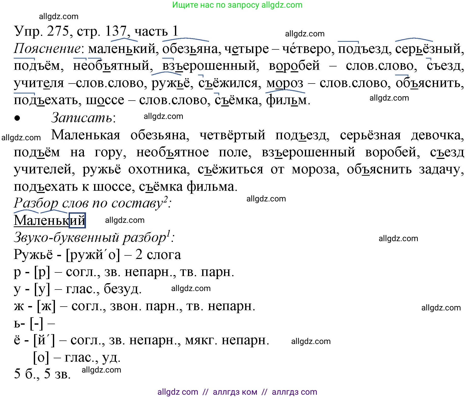Русский язык, 3 класс Учебник, авторы: Канакина Валентина Павловна, Горецкий Всеслав Гаврилович, издательство Просвещение, Москва, 2023, белого цвета, Часть 1, страница 137, номер 275, Решение