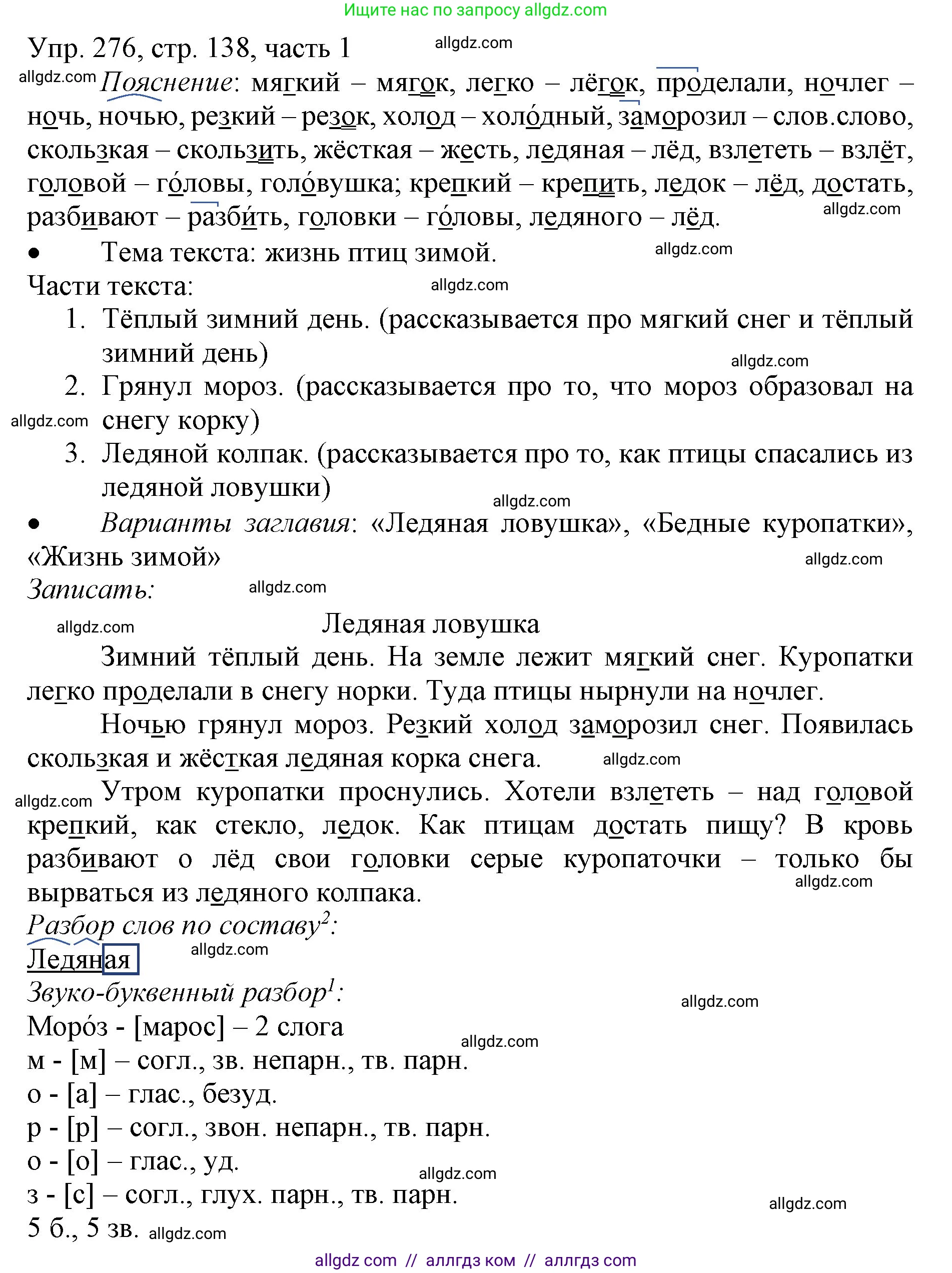 Русский язык, 3 класс Учебник, авторы: Канакина Валентина Павловна, Горецкий Всеслав Гаврилович, издательство Просвещение, Москва, 2023, белого цвета, Часть 1, страница 138, номер 276, Решение