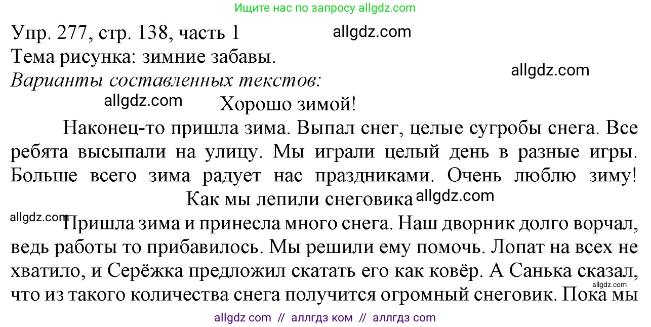 Русский язык, 3 класс Учебник, авторы: Канакина Валентина Павловна, Горецкий Всеслав Гаврилович, издательство Просвещение, Москва, 2023, белого цвета, Часть 1, страница 138, номер 277, Решение