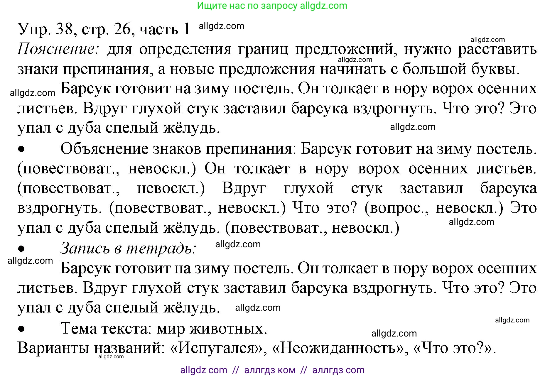 Русский язык, 3 класс Учебник, авторы: Канакина Валентина Павловна, Горецкий Всеслав Гаврилович, издательство Просвещение, Москва, 2023, белого цвета, Часть 1, страница 26, номер 38, Решение