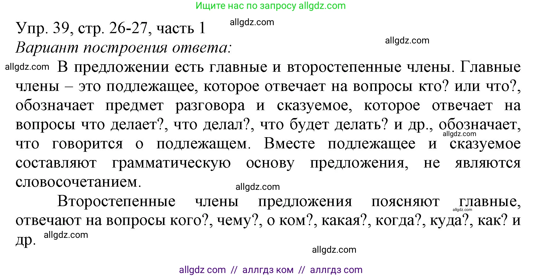 Русский язык, 3 класс Учебник, авторы: Канакина Валентина Павловна, Горецкий Всеслав Гаврилович, издательство Просвещение, Москва, 2023, белого цвета, Часть 1, страница 26, номер 39, Решение