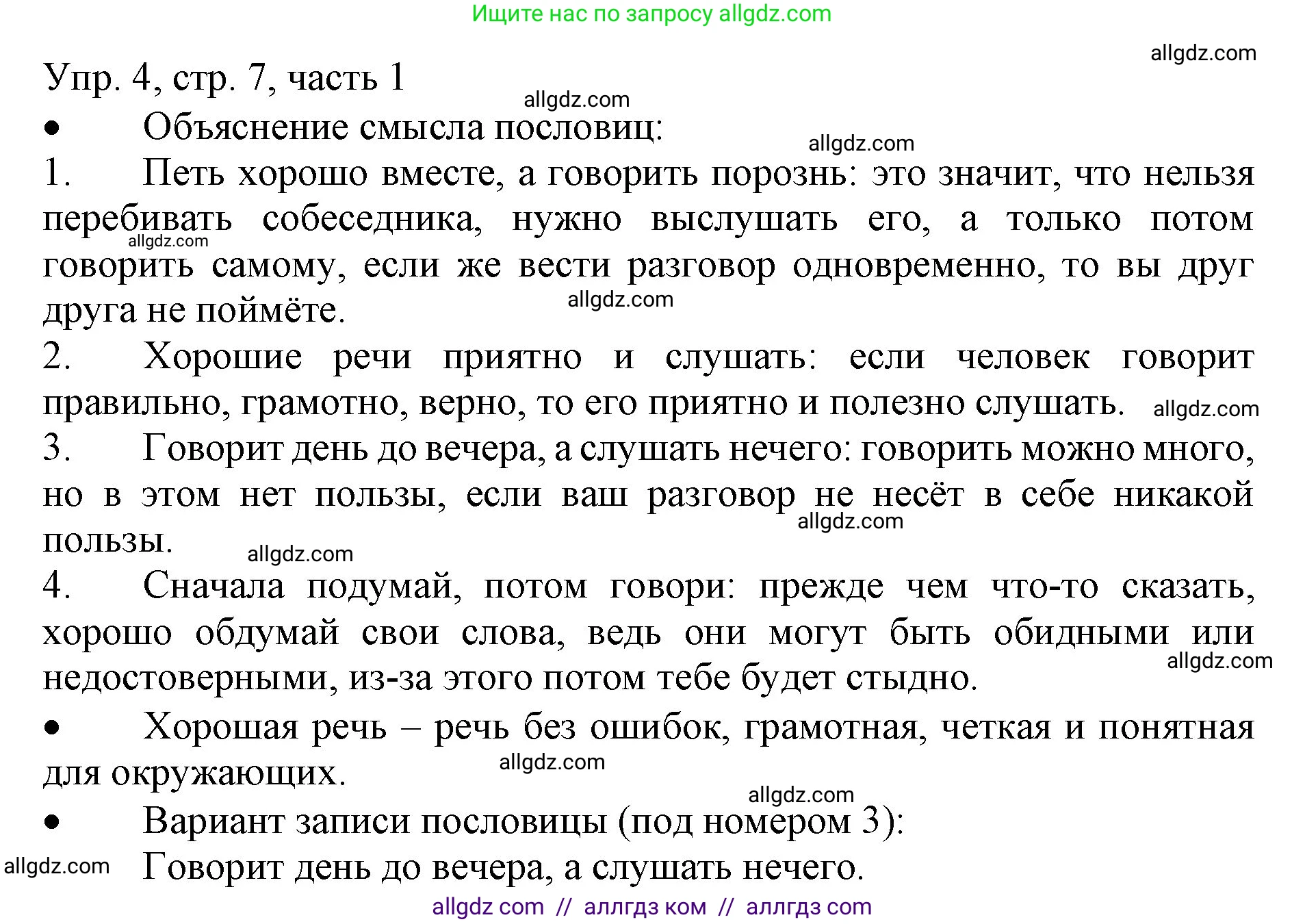 Русский язык, 3 класс Учебник, авторы: Канакина Валентина Павловна, Горецкий Всеслав Гаврилович, издательство Просвещение, Москва, 2023, белого цвета, Часть 1, страница 7, номер 4, Решение