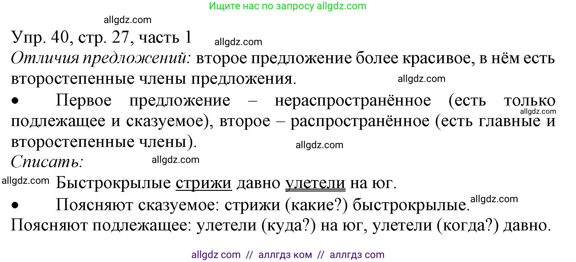 Русский язык, 3 класс Учебник, авторы: Канакина Валентина Павловна, Горецкий Всеслав Гаврилович, издательство Просвещение, Москва, 2023, белого цвета, Часть 1, страница 27, номер 40, Решение
