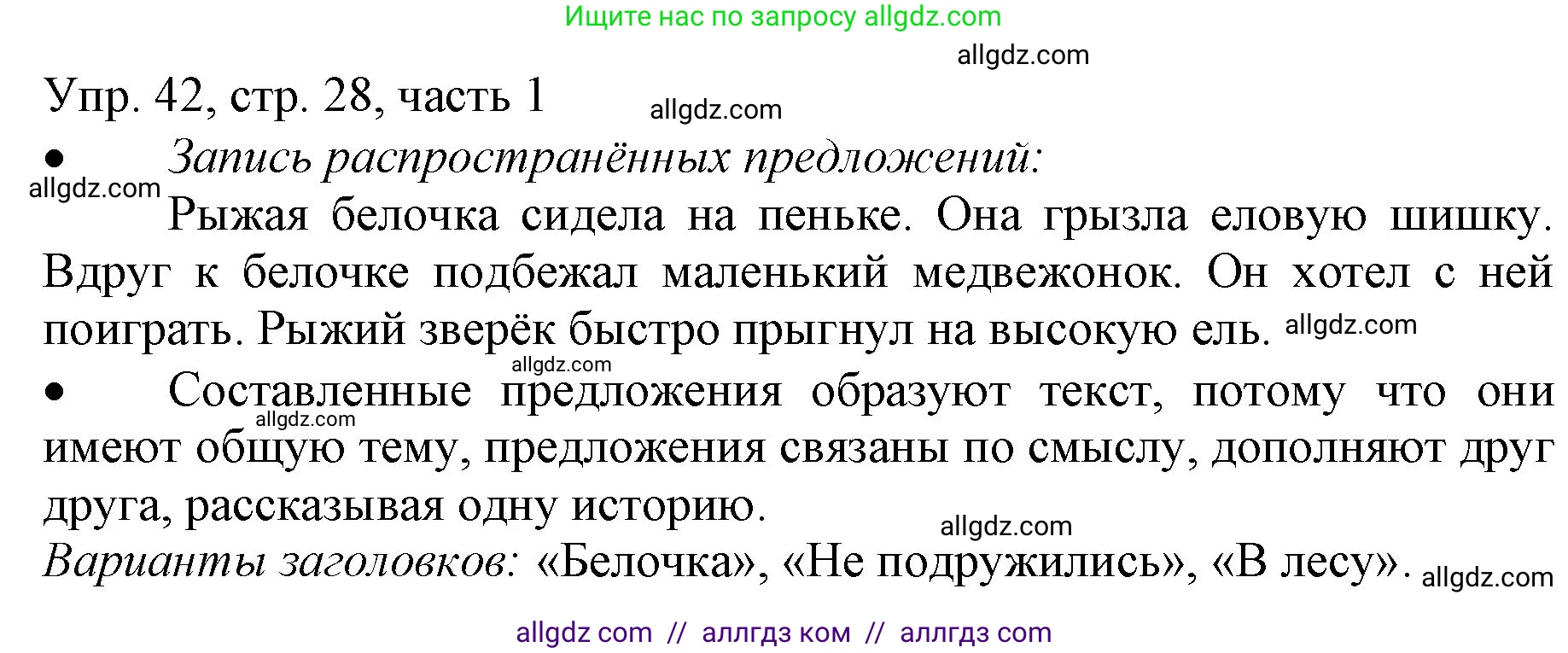Русский язык, 3 класс Учебник, авторы: Канакина Валентина Павловна, Горецкий Всеслав Гаврилович, издательство Просвещение, Москва, 2023, белого цвета, Часть 1, страница 28, номер 42, Решение