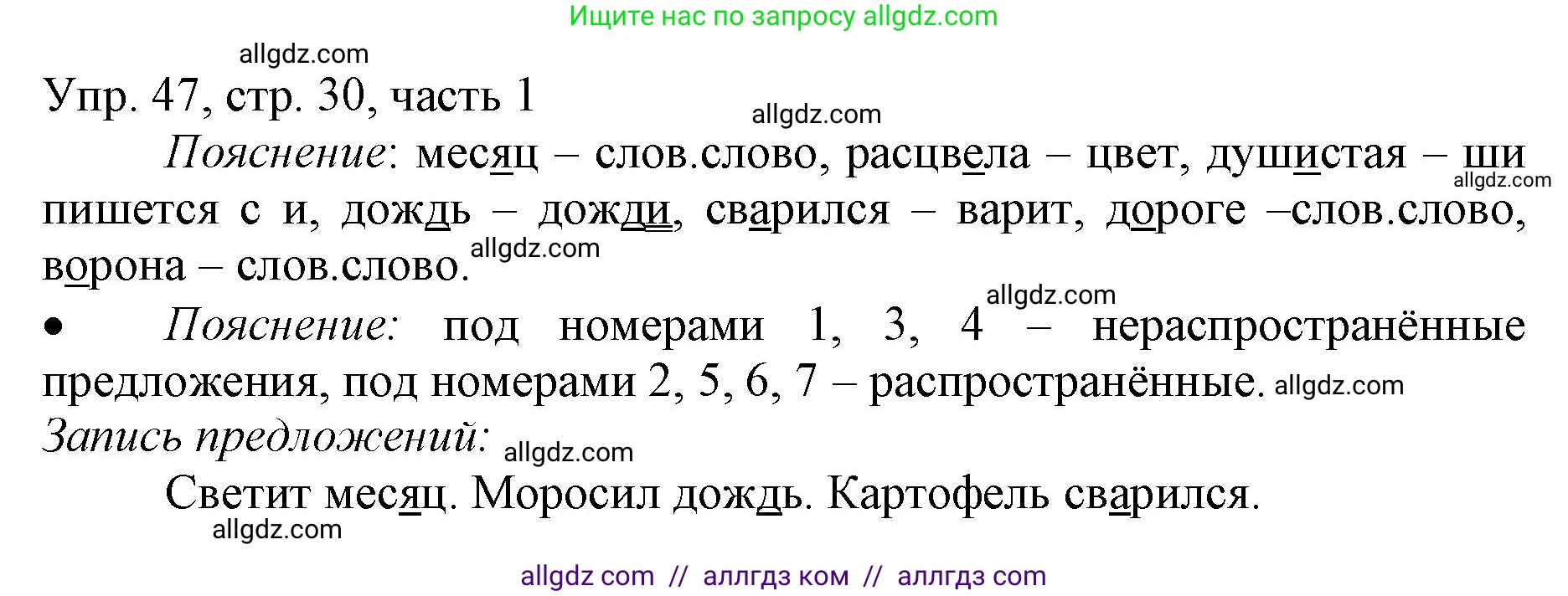 Русский язык, 3 класс Учебник, авторы: Канакина Валентина Павловна, Горецкий Всеслав Гаврилович, издательство Просвещение, Москва, 2023, белого цвета, Часть 1, страница 30, номер 47, Решение