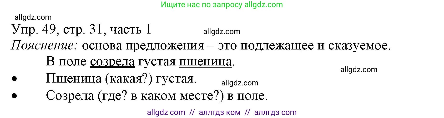 Русский язык, 3 класс Учебник, авторы: Канакина Валентина Павловна, Горецкий Всеслав Гаврилович, издательство Просвещение, Москва, 2023, белого цвета, Часть 1, страница 31, номер 49, Решение