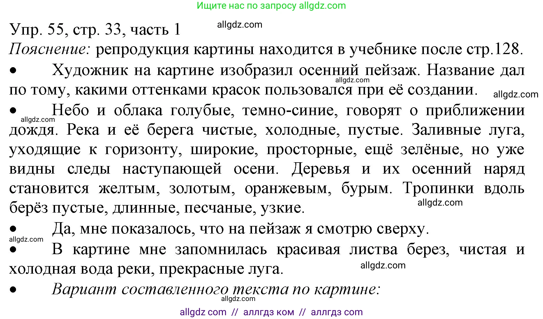 Русский язык, 3 класс Учебник, авторы: Канакина Валентина Павловна, Горецкий Всеслав Гаврилович, издательство Просвещение, Москва, 2023, белого цвета, Часть 1, страница 33, номер 55, Решение