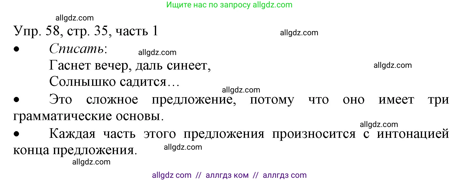 Русский язык, 3 класс Учебник, авторы: Канакина Валентина Павловна, Горецкий Всеслав Гаврилович, издательство Просвещение, Москва, 2023, белого цвета, Часть 1, страница 35, номер 58, Решение