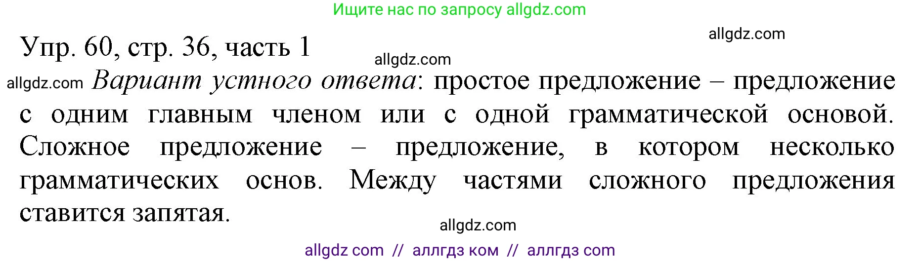 Русский язык, 3 класс Учебник, авторы: Канакина Валентина Павловна, Горецкий Всеслав Гаврилович, издательство Просвещение, Москва, 2023, белого цвета, Часть 1, страница 36, номер 60, Решение